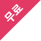 손에 닿지 않을듯한 그... 먼저 말 걸어도 될까?