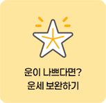 오늘의 운세 보완