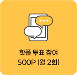 핫폴 참여 100P