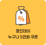 플친데이 쿠폰받기