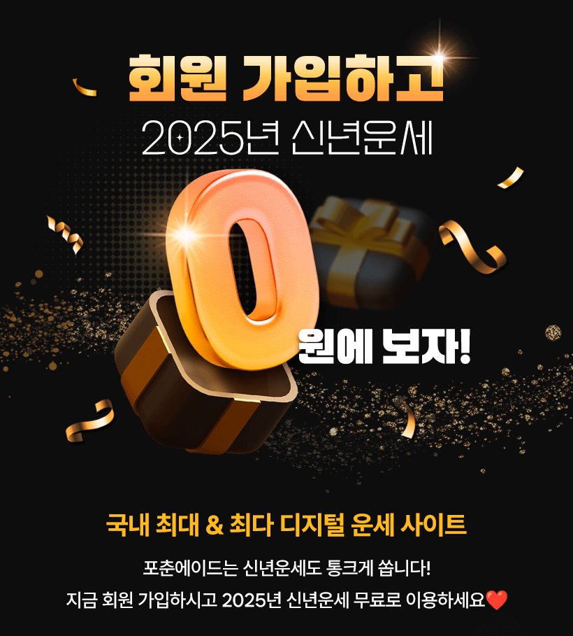 2025 신년운세 무료 이벤트